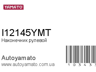 Наконечник рулевой I12145YMT (YAMATO)
